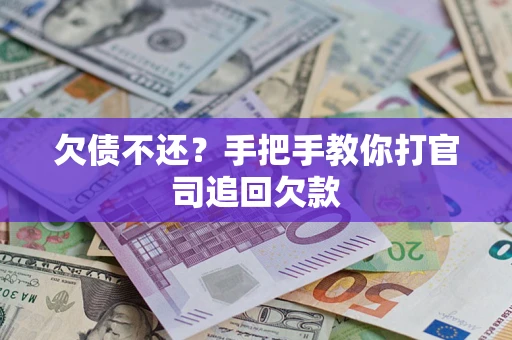 济南欠债不还？手把手教你打官司追回欠款
