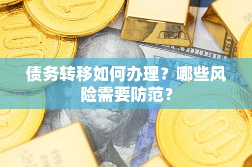 济南债务转移如何办理？哪些风险需要防范？