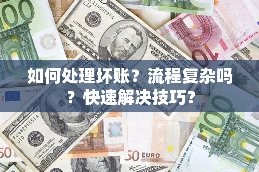 济南如何处理坏账？流程复杂吗？快速解决技巧？