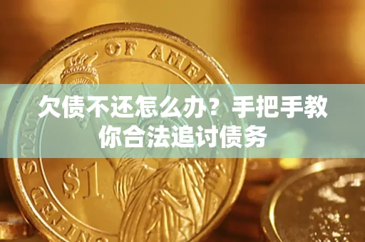 济南欠债不还怎么办？手把手教你合法追讨债务