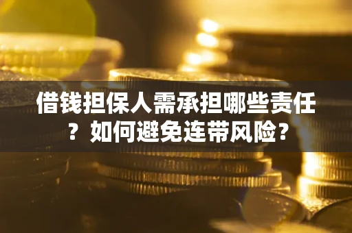 济南借钱担保人需承担哪些责任？如何避免连带风险？