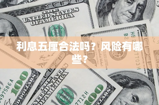 济南利息五厘合法吗？风险有哪些？