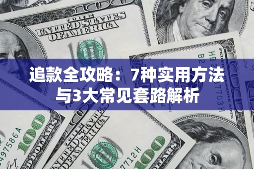 济南追款全攻略：7种实用方法与3大常见套路解析