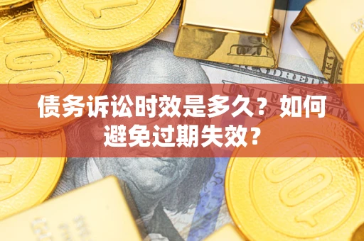 济南债务诉讼时效是多久？如何避免过期失效？