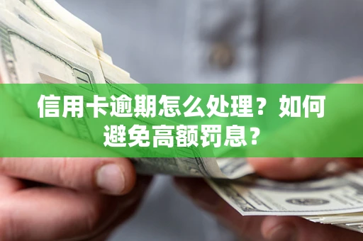 济南信用卡逾期怎么处理？如何避免高额罚息？