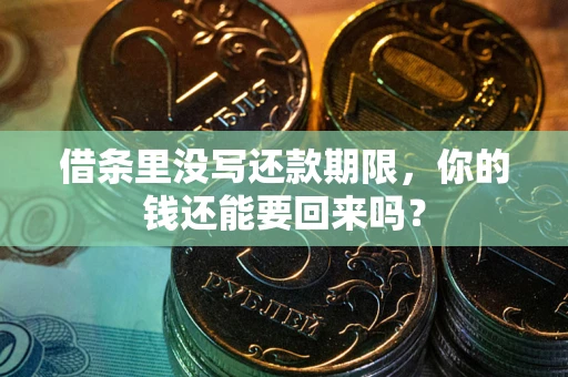 济南借条里没写还款期限，你的钱还能要回来吗？