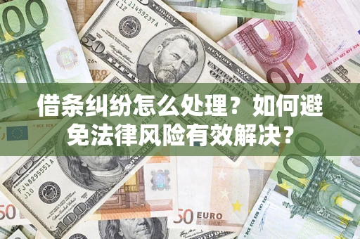 济南借条纠纷怎么处理？如何避免法律风险有效解决？