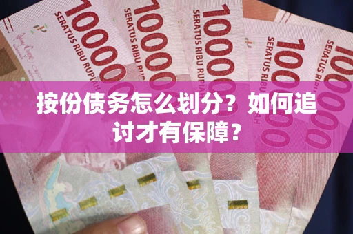 济南按份债务怎么划分？如何追讨才有保障？