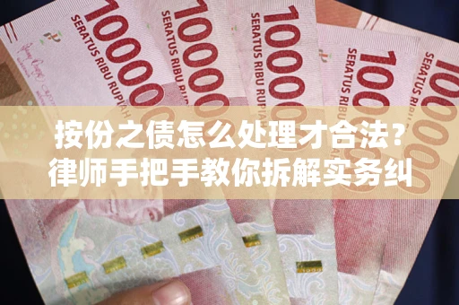 济南按份之债怎么处理才合法？律师手把手教你拆解实务纠纷
