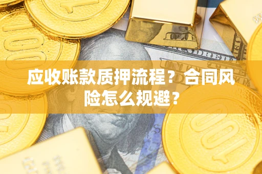 济南应收账款质押流程？合同风险怎么规避？