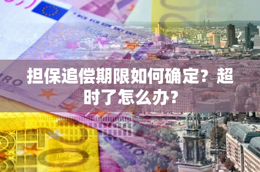 济南担保追偿期限如何确定？超时了怎么办？
