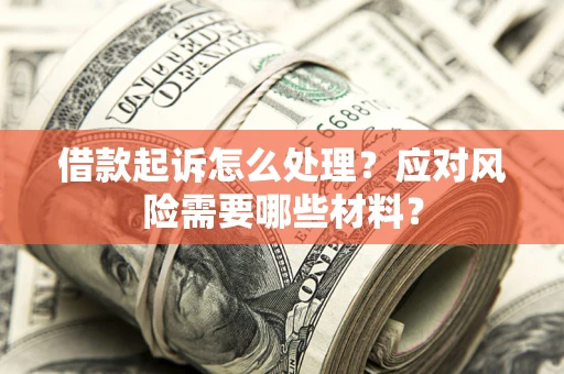 济南借款起诉怎么处理？应对风险需要哪些材料？