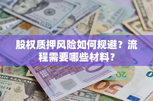 济南股权质押风险如何规避？流程需要哪些材料？