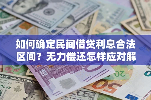 济南如何确定民间借贷利息合法区间？无力偿还怎样应对解决法门？