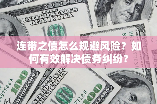济南连带之债怎么规避风险？如何有效解决债务纠纷？