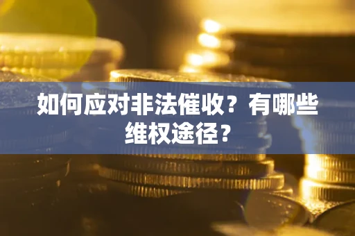 济南如何应对非法催收？有哪些维权途径？