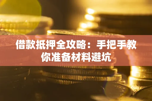 济南借款抵押全攻略：手把手教你准备材料避坑