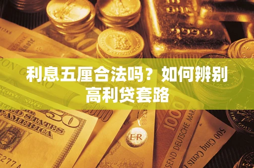 济南利息五厘合法吗？如何辨别高利贷套路