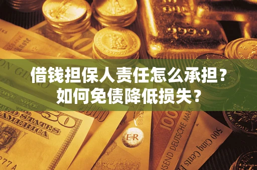 济南借钱担保人责任怎么承担？如何免债降低损失？