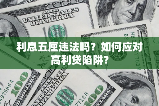 济南利息五厘违法吗？如何应对高利贷陷阱？
