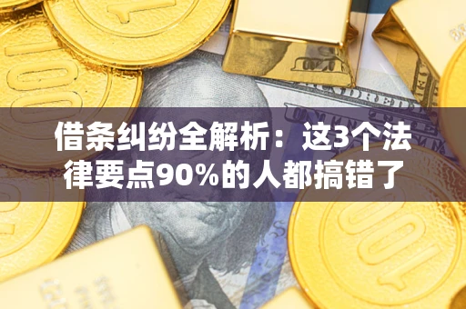 济南借条纠纷全解析：这3个法律要点90%的人都搞错了
