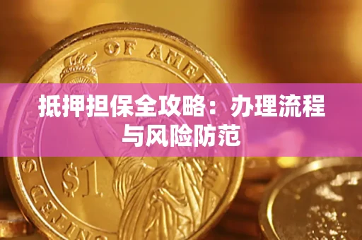 济南抵押担保全攻略：办理流程与风险防范
