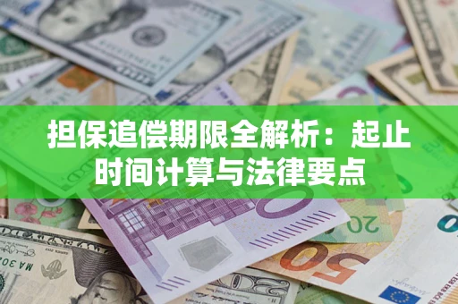 济南担保追偿期限全解析：起止时间计算与法律要点