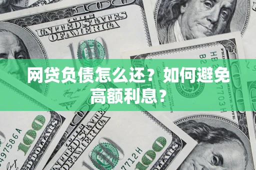 济南网贷负债怎么还？如何避免高额利息？