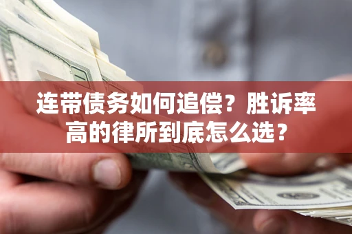 济南连带债务如何追偿？胜诉率高的律所到底怎么选？