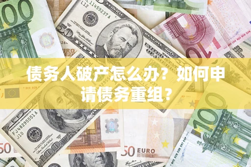 济南债务人破产怎么办？如何申请债务重组？