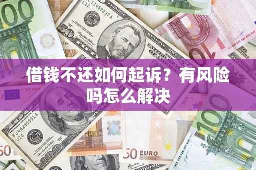 济南借钱不还如何起诉？有风险吗怎么解决