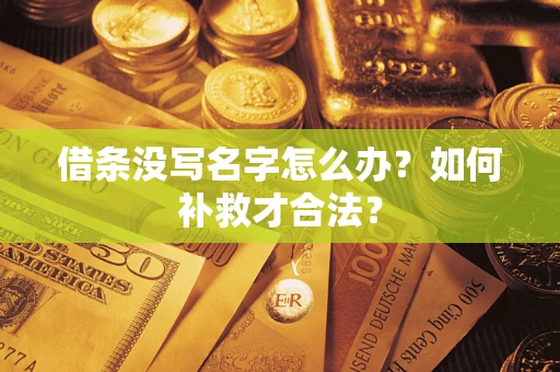 济南借条没写名字怎么办？如何补救才合法？
