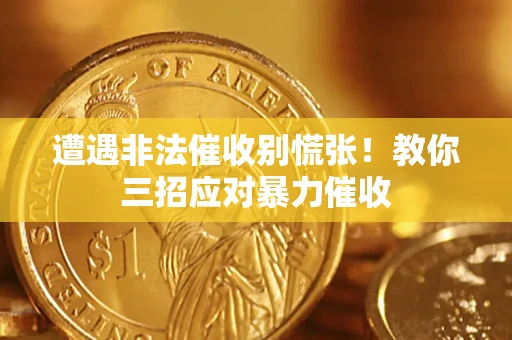 济南遭遇非法催收别慌张！教你三招应对暴力催收