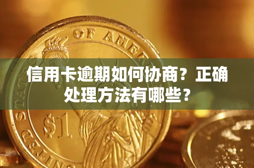 济南信用卡逾期如何协商？正确处理方法有哪些？