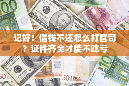 济南记好！借钱不还怎么打官司？证件齐全才能不吃亏