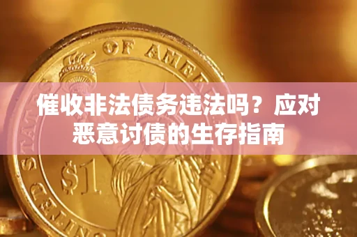 济南催收非法债务违法吗？应对恶意讨债的生存指南