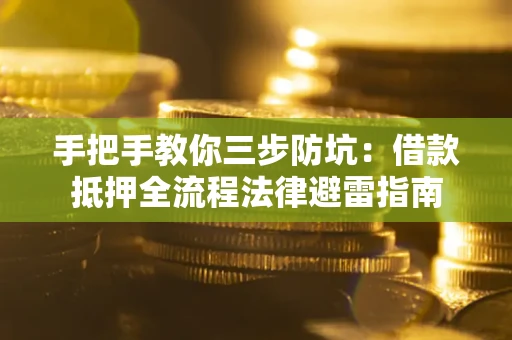 济南手把手教你三步防坑：借款抵押全流程法律避雷指南