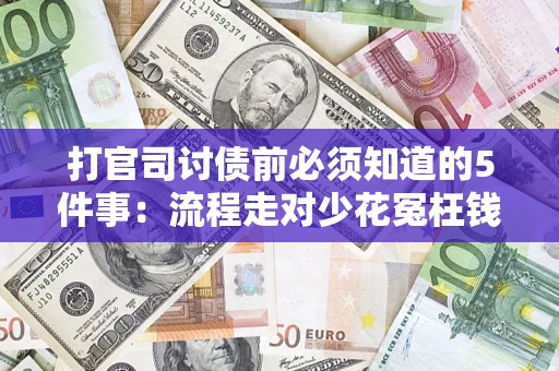 济南打官司讨债前必须知道的5件事：流程走对少花冤枉钱