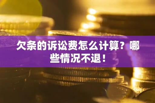 济南欠条的诉讼费怎么计算?哪些情况不退! 济南欠条的诉讼费怎么计算?哪些情况不退!