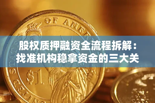 济南股权质押融资全流程拆解：找准机构稳拿资金的三大关键