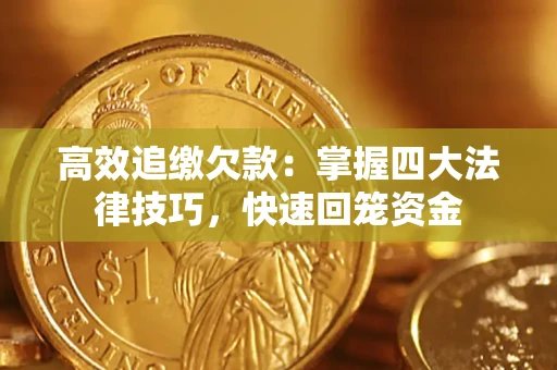 济南高效追缴欠款：掌握四大法律技巧，快速回笼资金