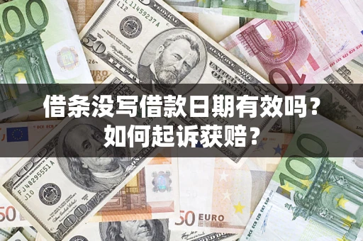 济南借条没写借款日期有效吗？如何起诉获赔？