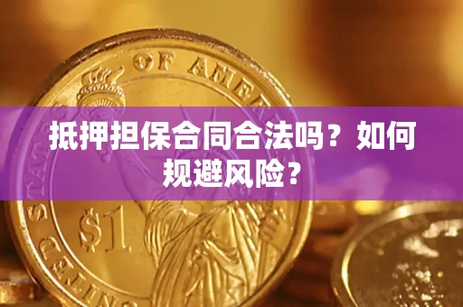 济南抵押担保合同合法吗？如何规避风险？
