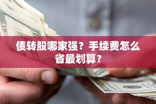 济南债转股哪家强？手续费怎么省最划算？