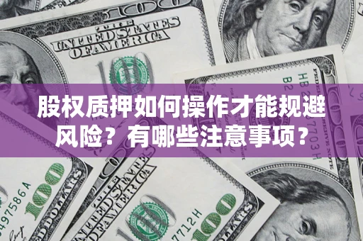 济南股权质押如何操作才能规避风险？有哪些注意事项？