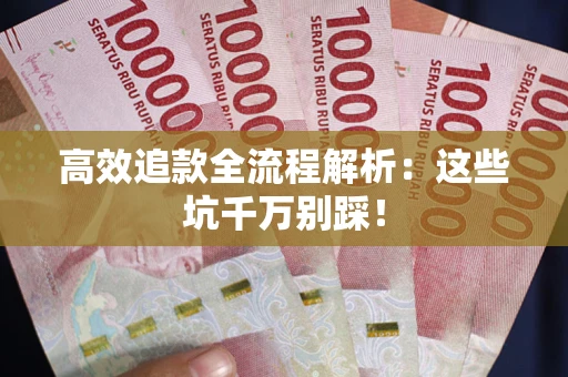 济南高效追款全流程解析：这些坑千万别踩！