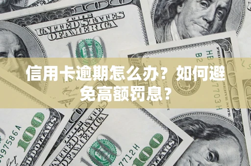 济南信用卡逾期怎么办？如何避免高额罚息？