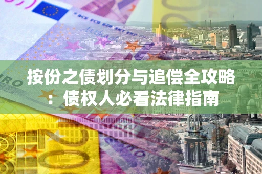济南按份之债划分与追偿全攻略：债权人必看法律指南