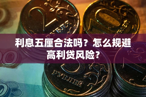 济南利息五厘合法吗？怎么规避高利贷风险？
