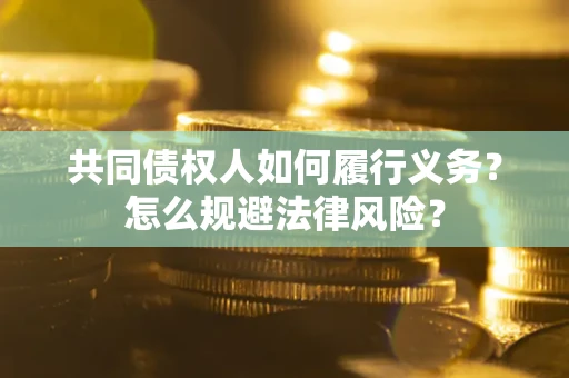济南共同债权人如何履行义务？怎么规避法律风险？